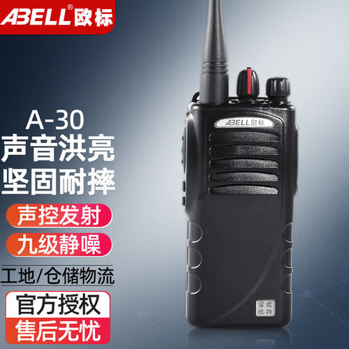 ABELL欧标A-30模拟对讲机远距离
