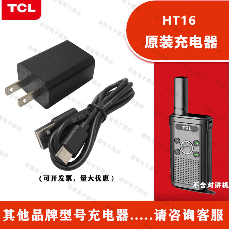 TCL对讲机HT16充电器原装座充