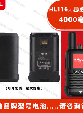 全新原装TCL对讲机HL116plus通用电池锂电板对讲手台配件
