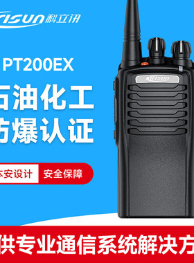 科立讯PT7200Ex防爆对讲机石油化工厂天然气专业模拟户外手持机台