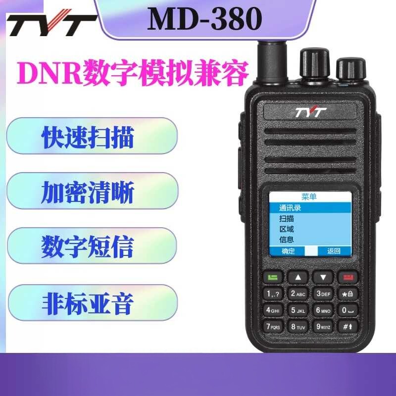 TYT特易通MD-380对讲机DMR数字模拟两用大功率手持调频双时系手台