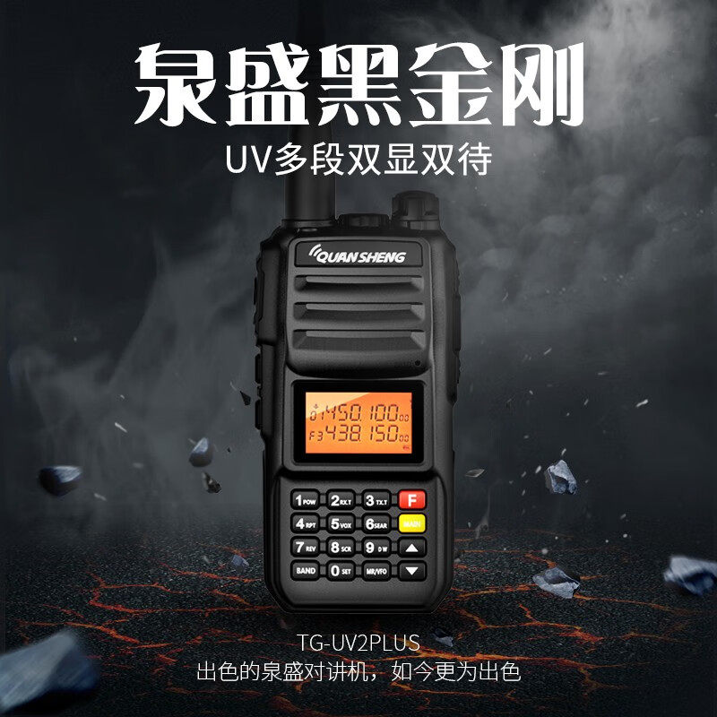 泉盛TG-UV2PLUS10W户外对讲机