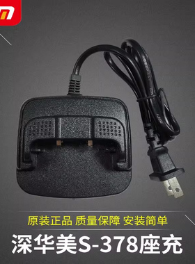 深华美对讲机S-378充电器原装座充原配充电头对讲手台配件充电