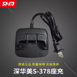深华美对讲机S 座充原配充电头对讲手台配件充电 378充电器原装