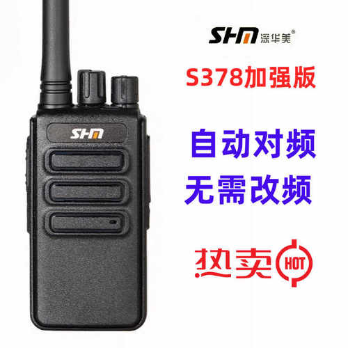 深华美S-378无线手持对讲机