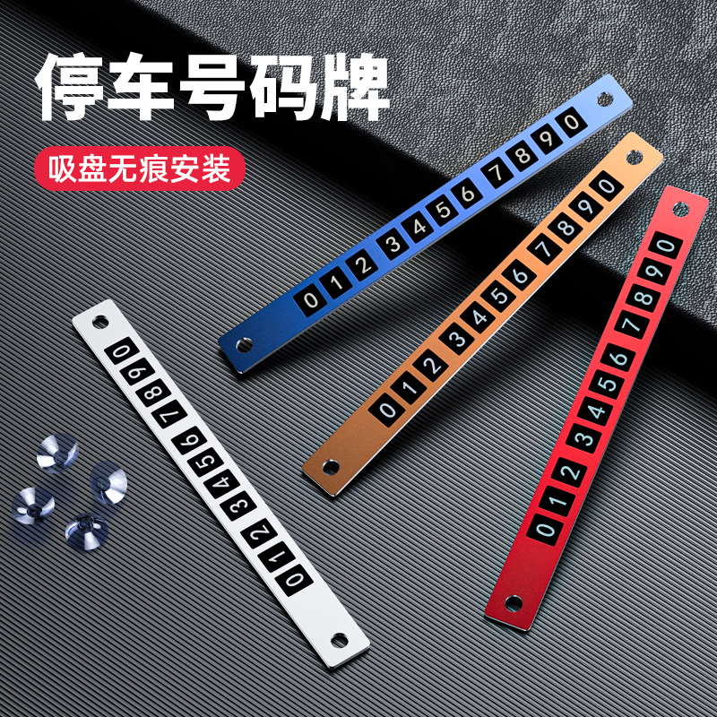 汽车临时停车手机电话号码牌简约铝合金留号器车上车载挪车卡移车