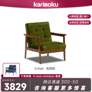 日本Karimoku 凡德罗全球购正品 Chair日式 软包进口躺椅沙发椅