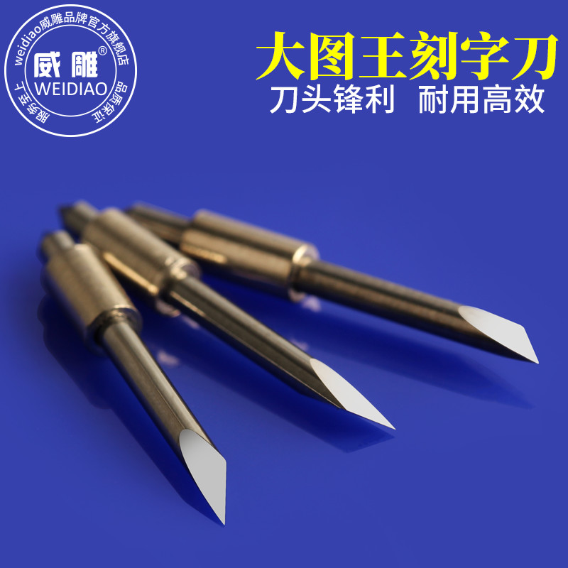 威雕大图王刻字刀刻字机刀头