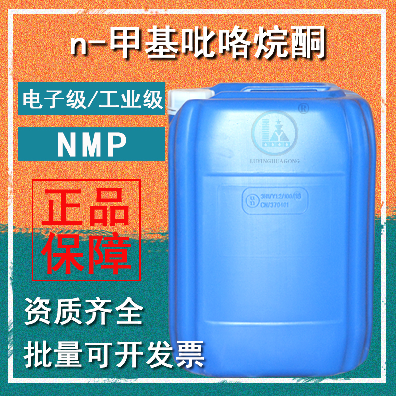 鲁营甲基吡咯烷酮稀释剂