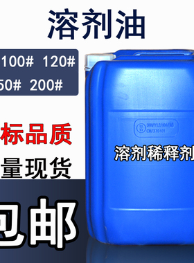 国标溶剂油白油环保6#120#150号200#号稀释剂油漆油墨环保清洗剂