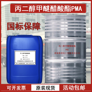 丙二醇甲醚醋酸酯PMA溶剂涂料稀释剂清洗剂油墨油漆墨水纺织油剂