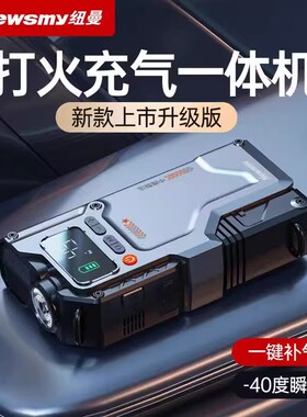 纽曼V5应急启动电源充气泵一体机四合一V3照明柴汽车双启搭电宝V3