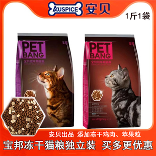 宝邦猫粮全价冻干粮成猫幼猫鸡肉粒增肥发腮猫主粮营养去毛球亮毛
