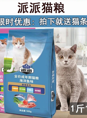 派派猫粮5斤海洋鱼猫主粮牛柳肉味增肥去毛球美毛流浪猫粮500g3斤