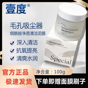 壹度SH烟酰胺净透清洁泥膜提亮肤色网红同款保湿滋润修复收缩毛孔