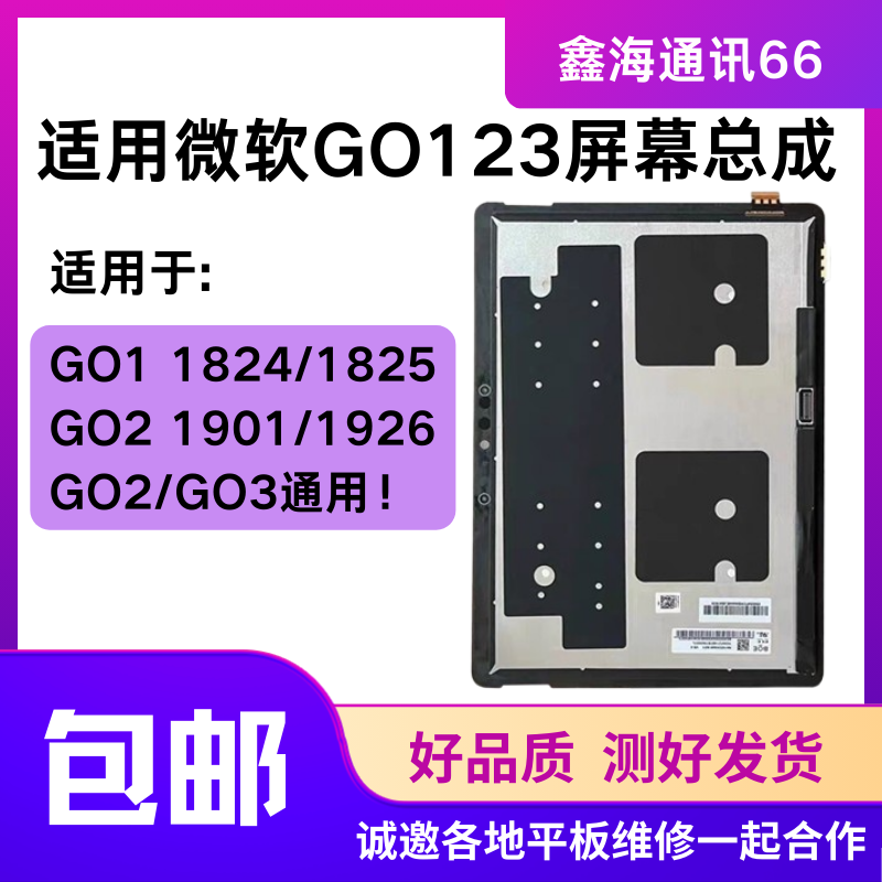 微软Surface GO1 1824 GO2 1901 1926 1927 GO3触摸液晶屏幕总成