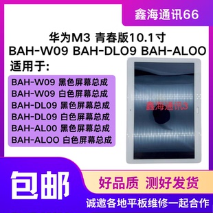 DL09顯示屏BAH 適用華為M3青春版 BAH W09觸摸屏BAH AL00屏幕總成