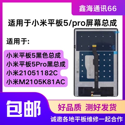 小米平板5/5PRO屏幕总成M2105K81AC 21051182C液晶显示屏触摸总成