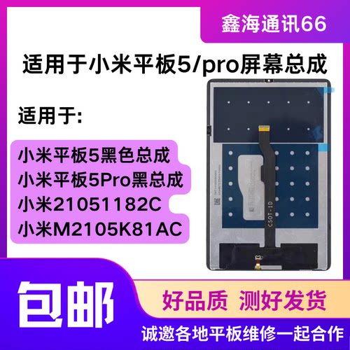 小米平板5/5PRO屏幕总成M2105K81AC 21051182C液晶显示屏触摸总成