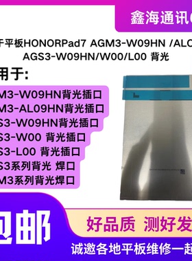 适用于华为荣耀平板AGS3-W00DE W09 AL09 AL00HN导光板显示背光板