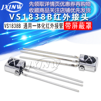 VS1838B  HX1838 通用一体化红外接收头  带屏蔽罩接收管 拍1=2个