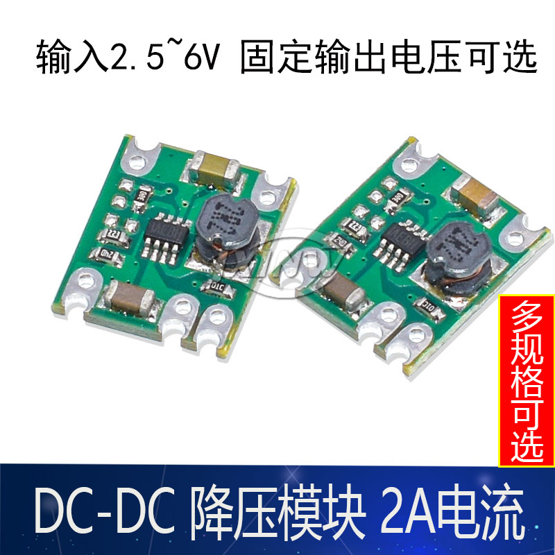DC-DC降压电源模块 2A电流5V转1.2V/1.5V/1.8V/2V/3V/3.3V/3.7V