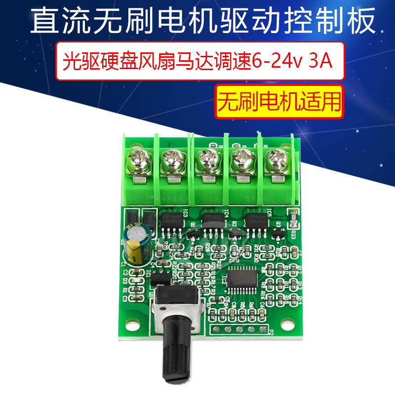 直流无刷电机驱动控制板6V12V24伏光驱硬盘风扇马达调速器3A