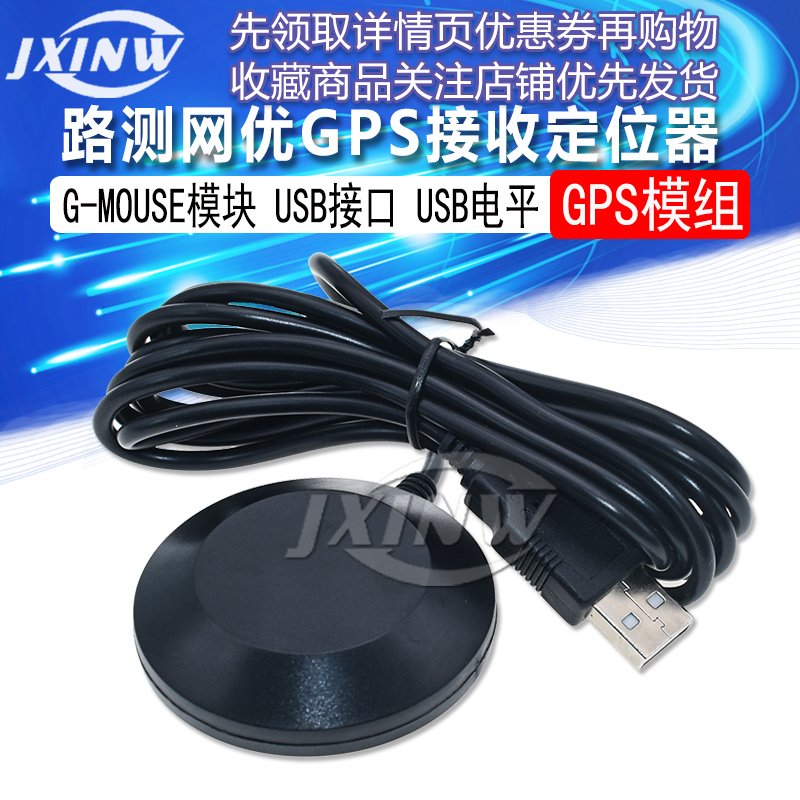 路测网优GPS接收器定位GPS模组G-MOUSE模块USB接口USB电平BS-708