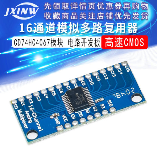 CD74HC4067高速CMOS 模拟多路复用器 16通道模拟多路复用器模块