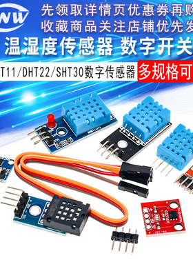 DHT11/DHT22 温湿度模块传感器SHT30/31 数字开关 电子积木AM2302