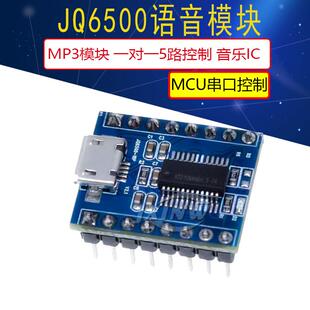 JQ6500语音模块 MP3模块 MCU串口控制播报 一对一5路控制 音乐IC