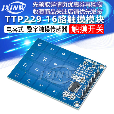 TTP229 16路触摸模块 电容式 触摸开关 数字触摸传感器 16路模块
