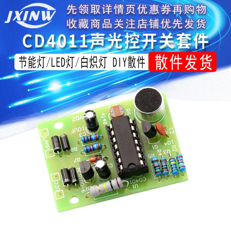 节能灯/LED灯/白炽灯DIY板CD4011声光控开关套件 DIY声控散件模块
