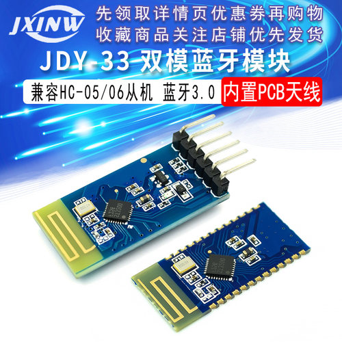 JDY-33 双模蓝牙 SPP蓝牙 SPP-C 兼容HC-05/06从机 蓝牙3.0