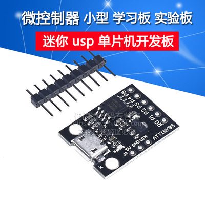 ATTINY85  mini usb单片机开发板 小型 学习板 实验板