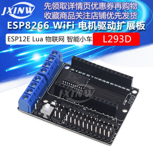 ESP8266 WiFi 电机驱动扩展板 L293D ESP12E Lua 物联网 智能小车