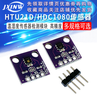 GY-213V-HTU21D HDC1080温湿度传感器检测模块/替SHT21 SHT20