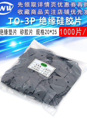 大 TO-3P TO-247 绝缘硅胶片 绝缘垫片 矽胶片20*25 (灰色1K/包)