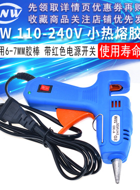 小热熔胶枪 20W 110-240V 适用于6-7MM热熔胶棒 带红色电源开关