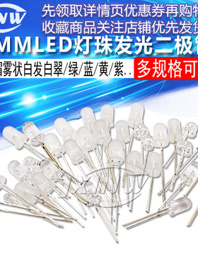 5MMLED灯珠发光二极管草帽雾状白发白翠绿色蓝色黄色紫色七彩慢闪