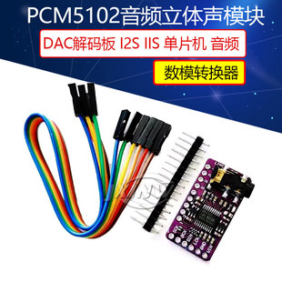 单片机 PCM5102音频立体声数模转换器DAC解码 IIS I2S 音频模块 板