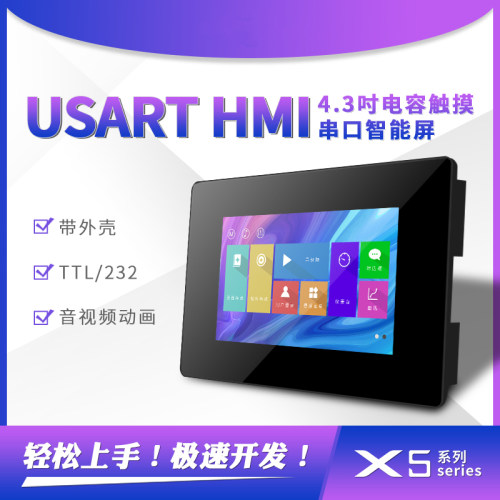 X5 4.3寸电容屏USART HMI串口屏带外壳支持视频音频TFT液晶显示屏