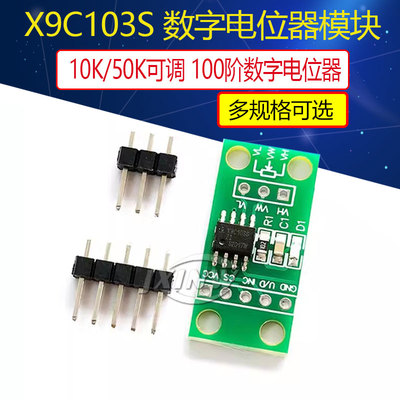 X9C103S/X9C503S模块 10K/50K可调 100阶数字电位器电路板模块