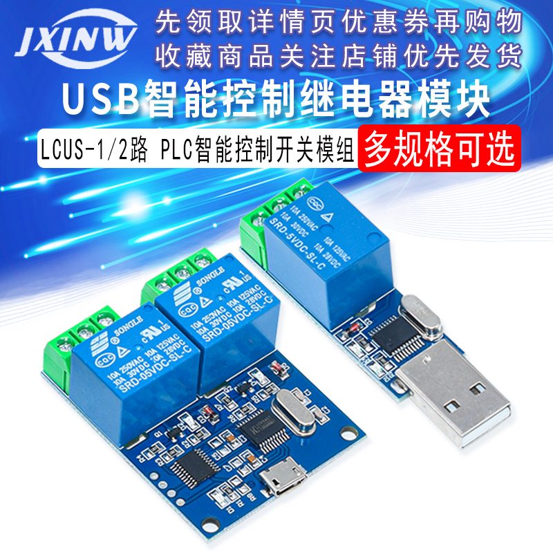 LCUS-1型电脑串口USB控制继电器模块LCUS-2路PLC智能控制开关模组