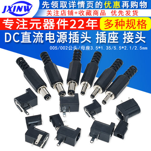 电源插头插座DC005/002公头/母座3.5*1.35/5.5*2.1/2.5mm 耐高温