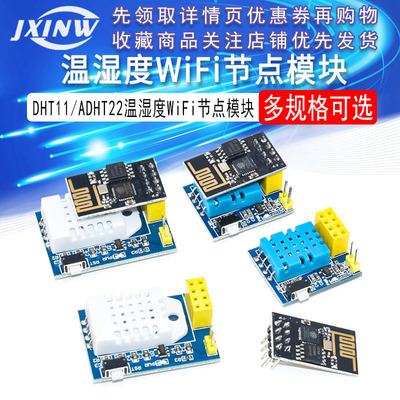 ESP8266 ESP-01 esp-01S DHT11/AM2302 DHT22 温湿度WiFi节点模块
