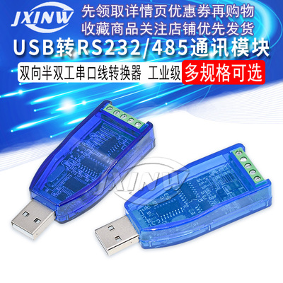 工业级usb转RS232 RS485通讯模块双向半双工串口线转换器 TVS防护