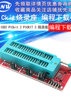 pic ICD2 PICkit 2 PICKIT 3 编程下载 烧写座 烧录座模块 适配器
