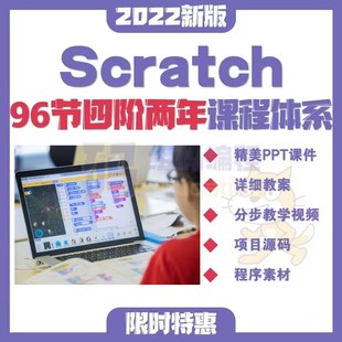 青少年儿童scratch编程96节四阶两年课程体系PPT课件教案视频源码