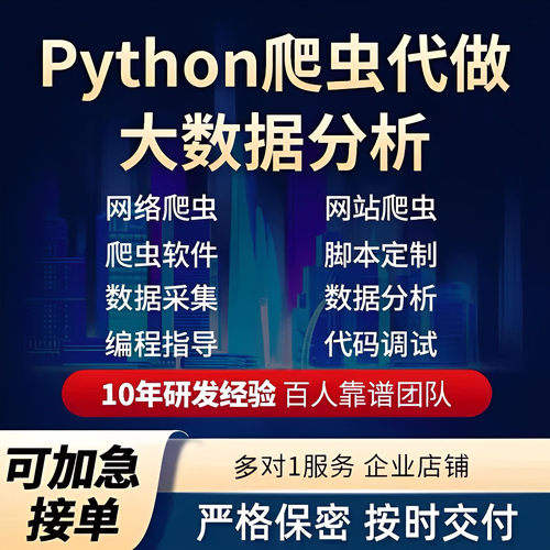 python爬虫数据抓取分析接单网络页爬虫代码编写数据爬取软件定制